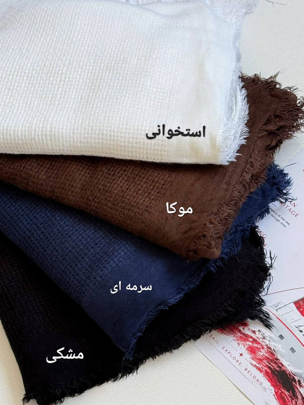 شال پاییزه حصیری دور ریش وارداتی کد ۱۳۳۱