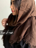 شال پاییزه حصیری دور ریش وارداتی کد ۱۳۳۱